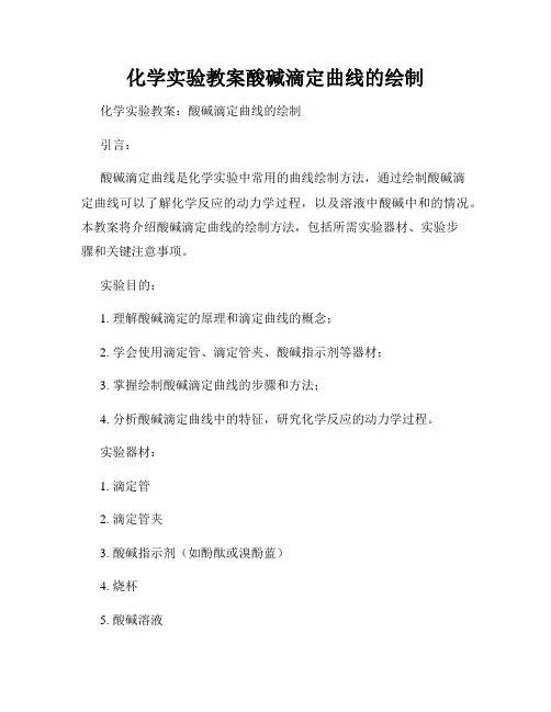 化学实验教案酸碱滴定曲线的绘制