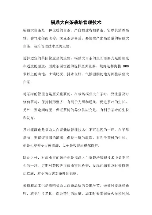 福鼎大白茶栽培管理技术