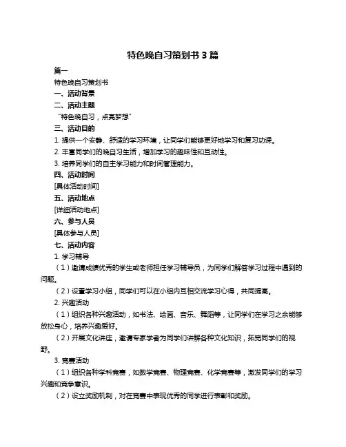 特色晚自习策划书3篇