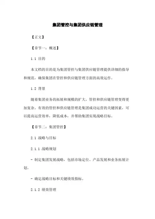 集团管控与集团供应链管理