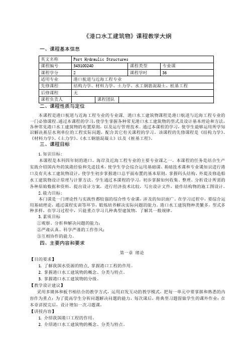 《港口水工建筑物》课程教学大纲