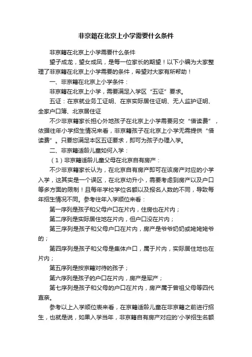 非京籍在北京上小学需要什么条件