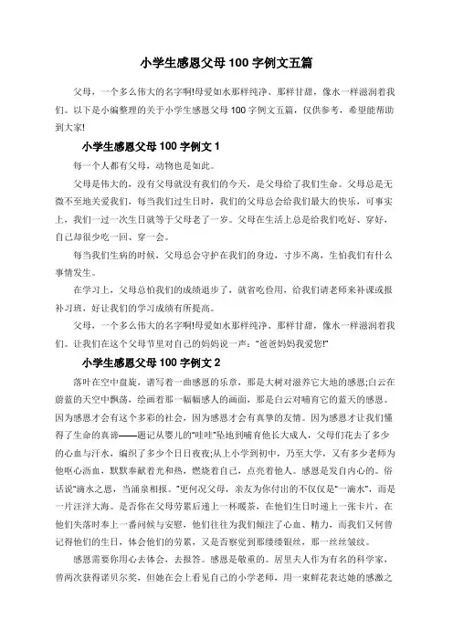 小学生感恩父母100字例文五篇