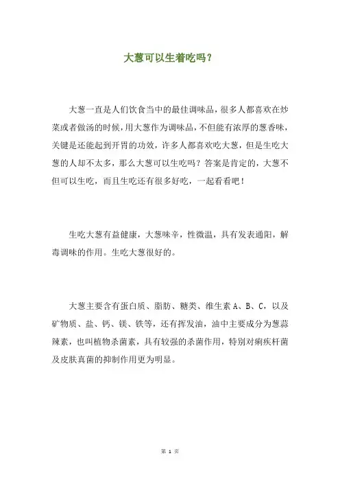 大葱可以生着吃吗？
