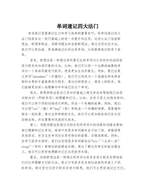 单词速记四大法门