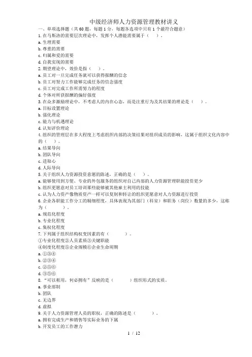 中级经济师人力资源管理教材讲义