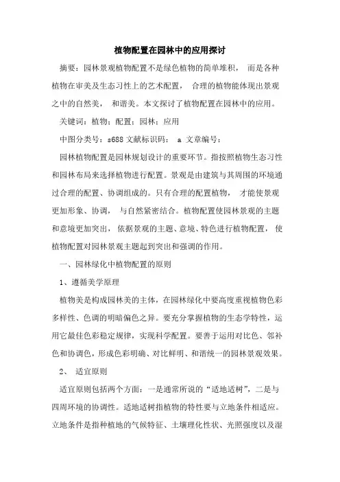 植物配置在园林中的应用探讨