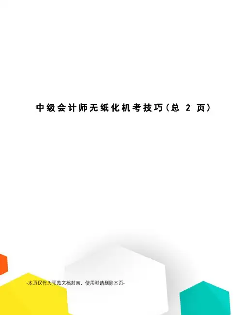中级会计师无纸化机考技巧