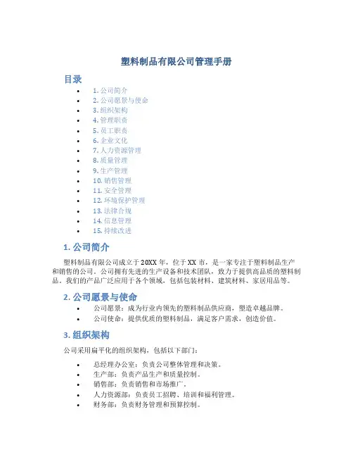 塑料制品有限公司管理手册