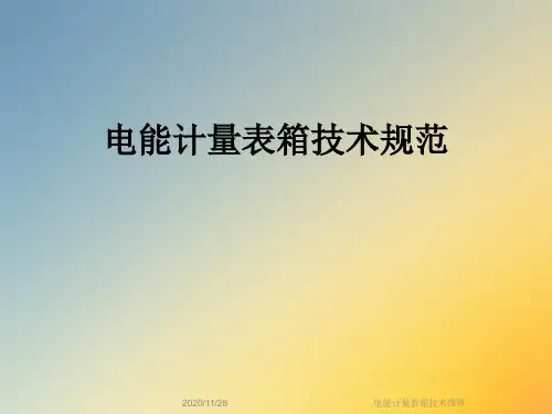 电能计量表箱技术规范