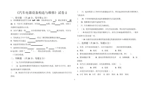 《汽车电器设备构造与维修》试卷2及答案