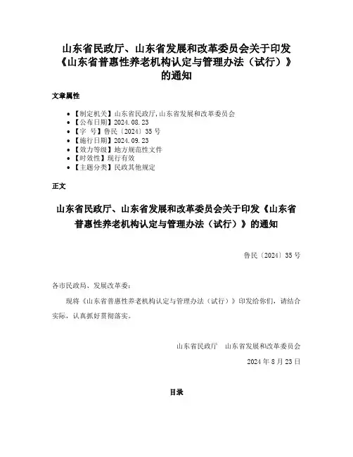 山东省民政厅、山东省发展和改革委员会关于印发《山东省普惠性养老机构认定与管理办法（试行）》的通知