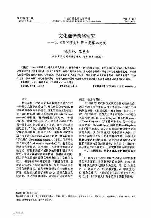 文化翻译策略研究——以《三国演义》两个英译本为例