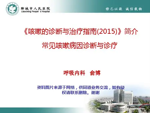《咳嗽的诊断与治疗指南(2015)》