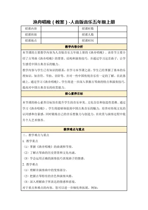 渔舟唱晚(教案)-人音版音乐五年级上册