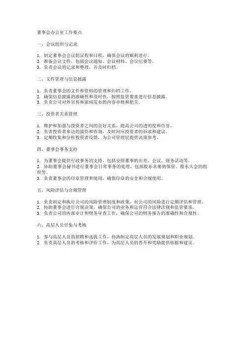 董事会办公室工作要点