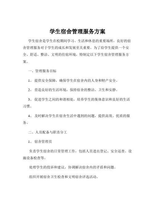 学生宿舍管理服务方案