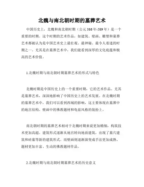 北魏与南北朝时期的墓葬艺术