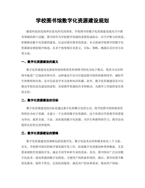 学校图书馆数字化资源建设规划