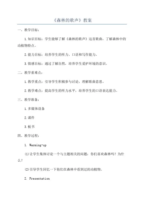 《森林的歌声》教案