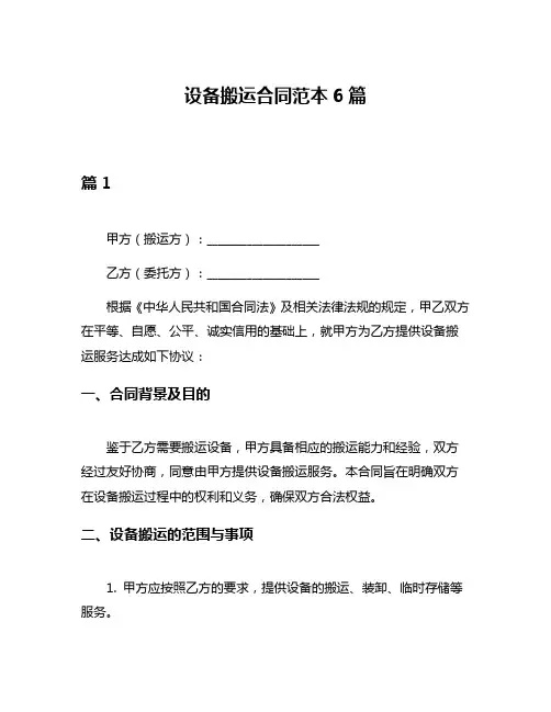 设备搬运合同范本6篇