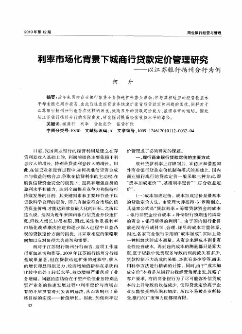 利率市场化背景下城商行贷款定价管理研究——以江苏银行扬州分行为例