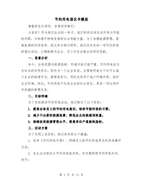 节约用电倡议书模版（六篇）