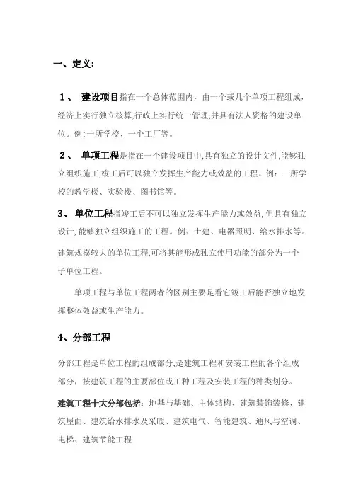 建设工程单位、分部分项、检验批的定义及划分【完整版】