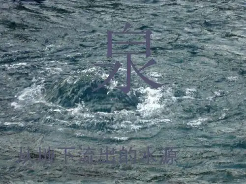珍珠泉课件ppt
