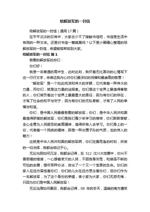 给解放军的一封信（通用17篇）