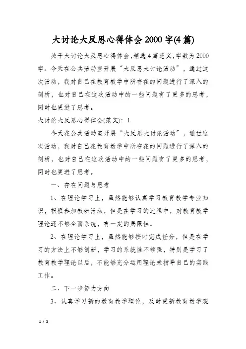 大讨论大反思心得体会2000字(4篇)