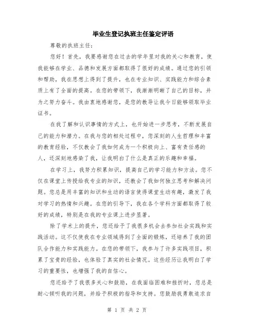 毕业生登记执班主任鉴定评语