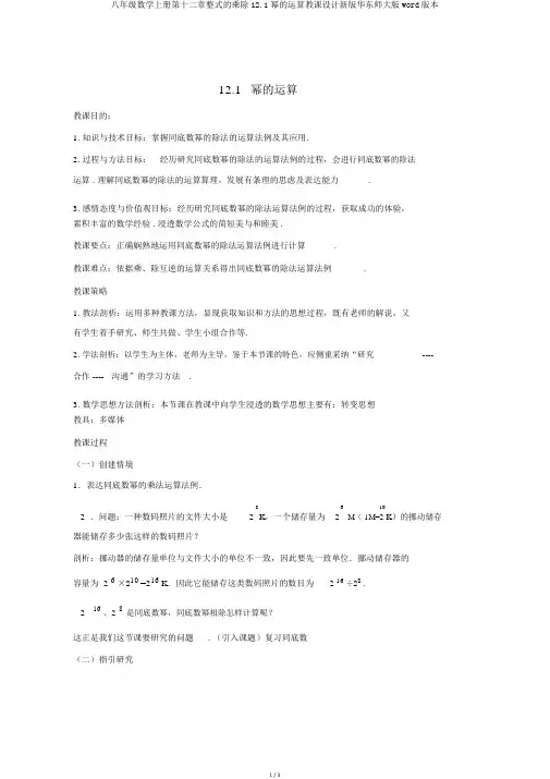 八年级数学上册第十二章整式的乘除12.1幂的运算教案新版华东师大版word版本