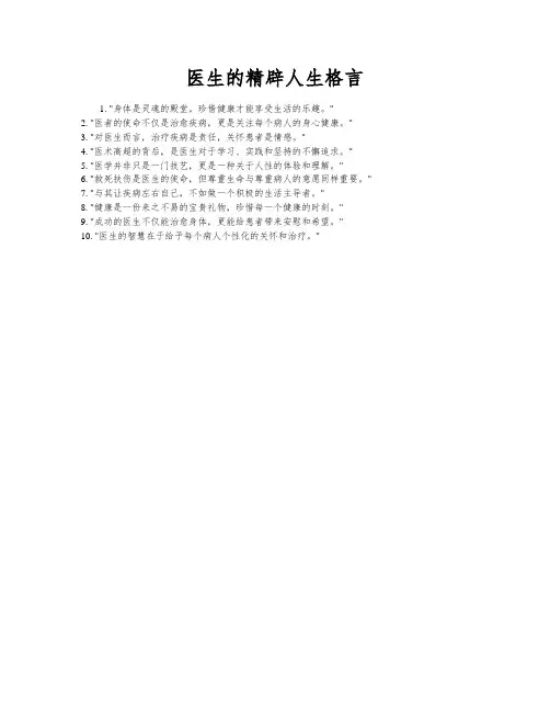 医生的精辟人生格言
