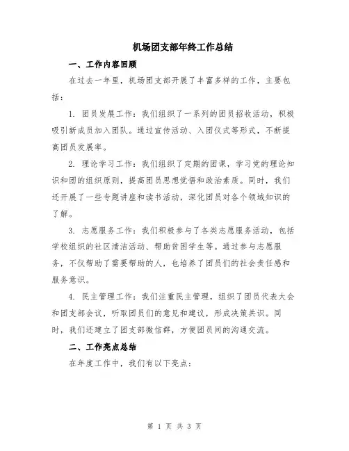 机场团支部年终工作总结