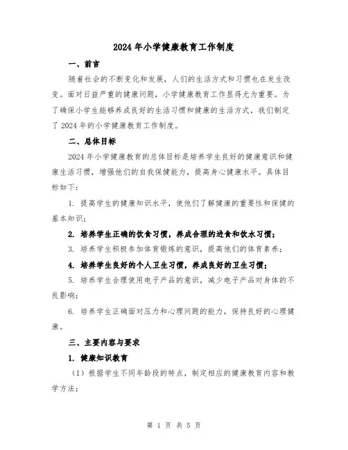 2024年小学健康教育工作制度(2篇)