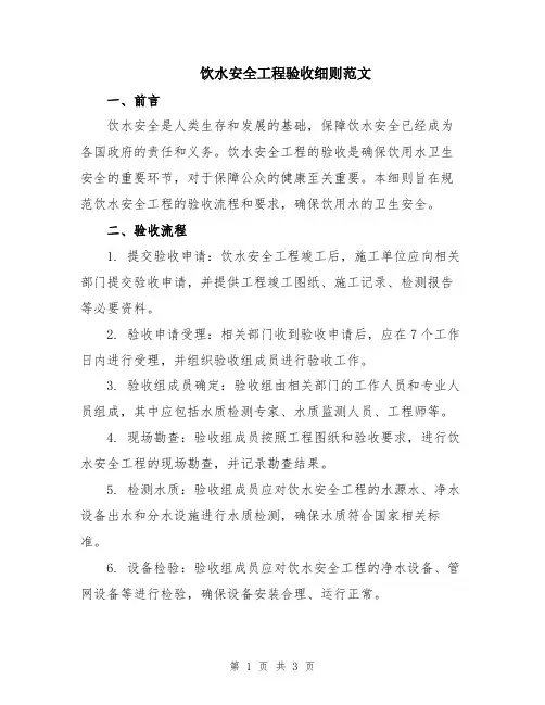 饮水安全工程验收细则范文