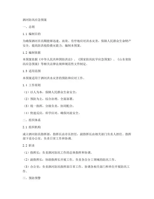 泗河防汛应急预案