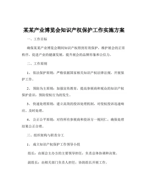 某某产业博览会知识产权保护工作实施方案