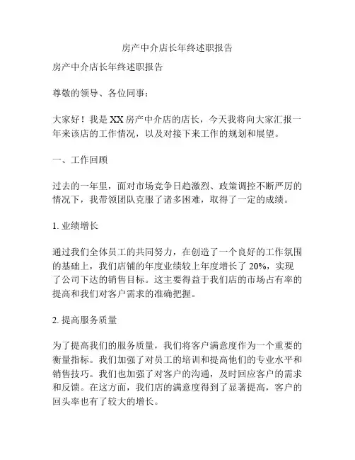 房产中介店长年终述职报告