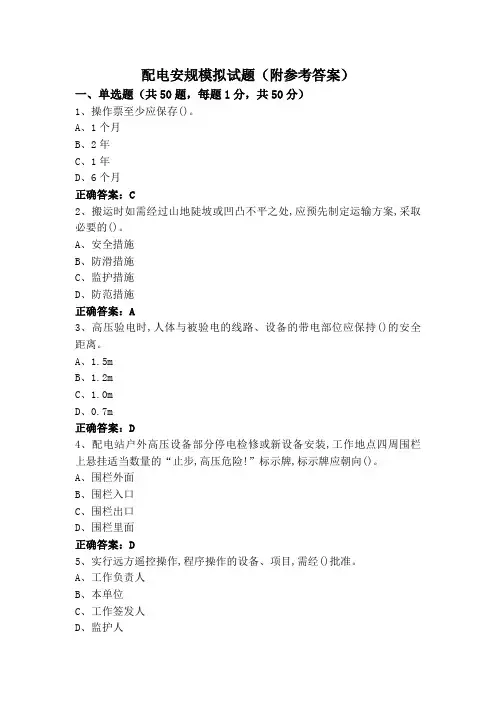 配电安规模拟试题(附参考答案)