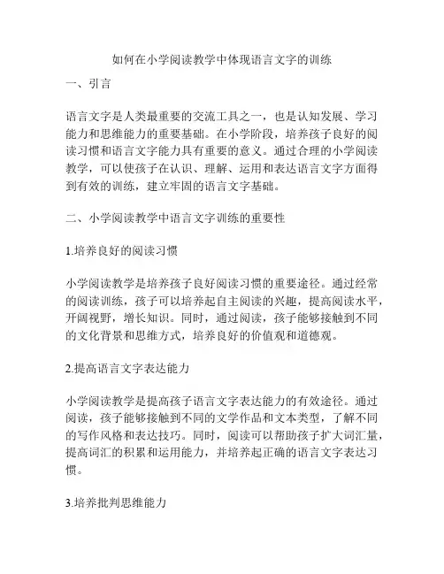 如何在小学阅读教学中体现语言文字的训练