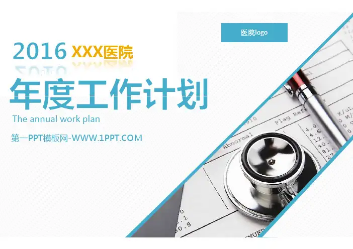 医院年度工作计划PPT模板