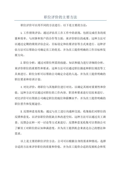 职位评价的主要方法