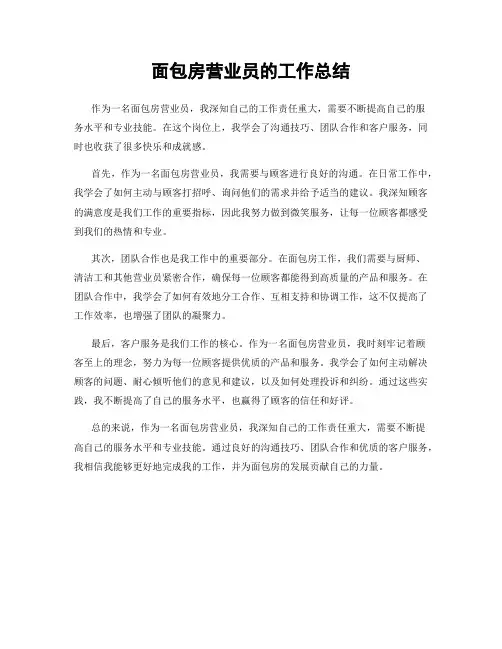 面包房营业员的工作总结