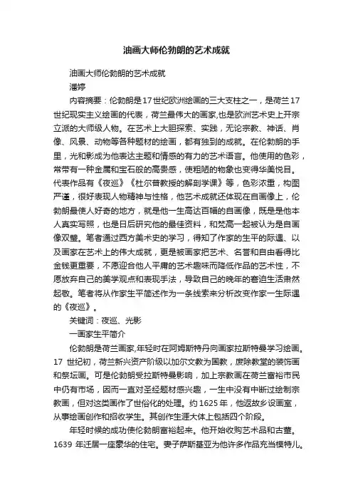 油画大师伦勃朗的艺术成就