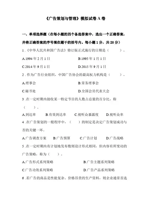 广告策划与管理模拟试卷A卷及参考答案