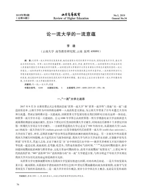论一流大学的一流意蕴
