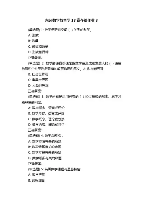 东师数学教育学18春在线作业3