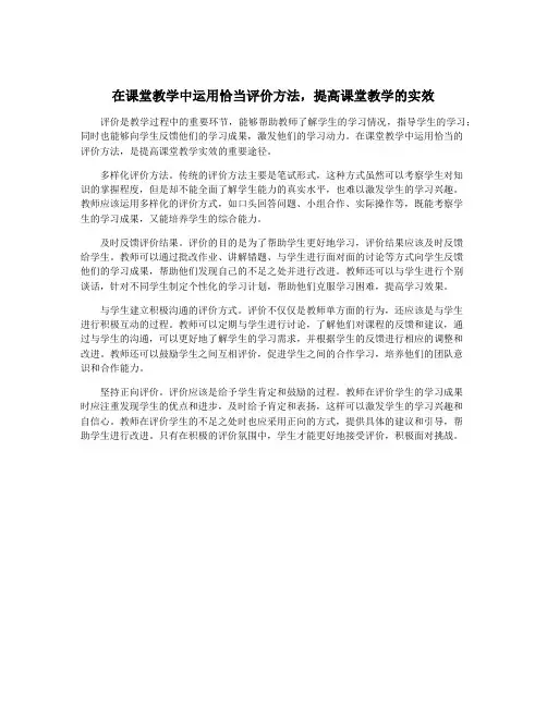 在课堂教学中运用恰当评价方法,提高课堂教学的实效